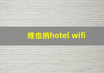 维也纳hotel wifi